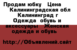 Продам юбку › Цена ­ 700 - Калининградская обл., Калининград г. Одежда, обувь и аксессуары » Женская одежда и обувь   